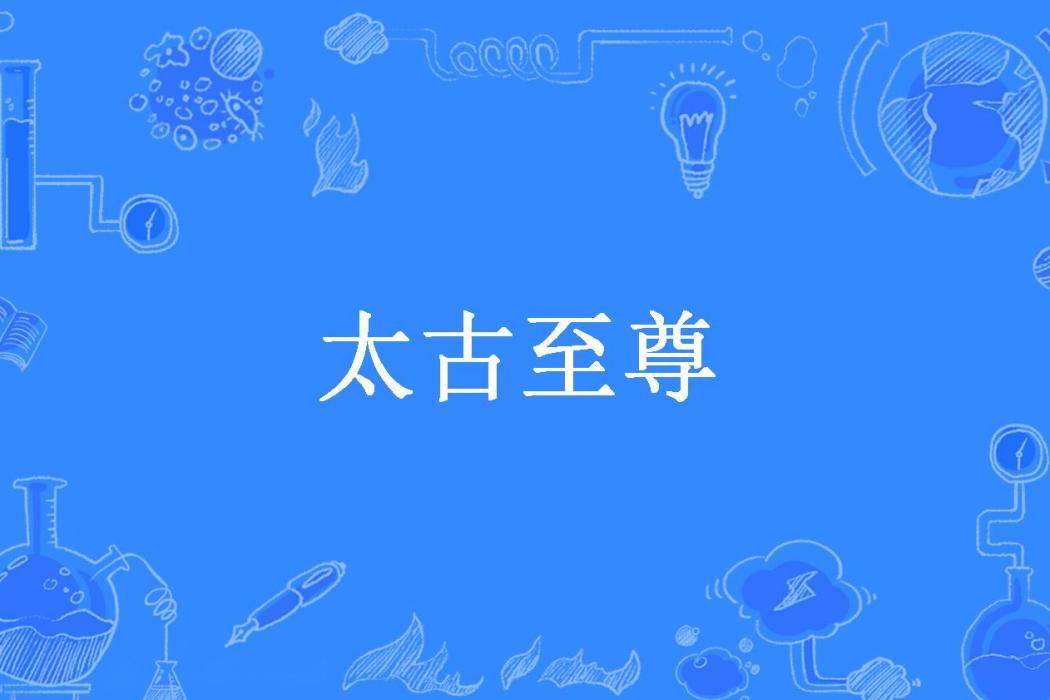 太古至尊(番薯所著小說)