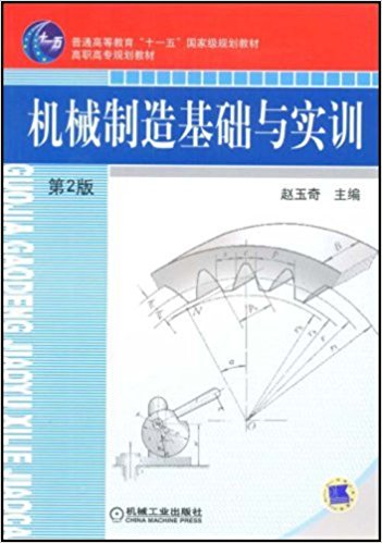 機械製造基礎與實訓(機械製造基礎與實訓第二版)