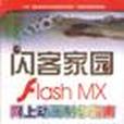 閃客家園Flash MX網上動畫製作指南（附光碟）