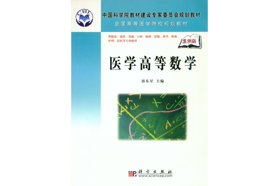 醫學高等數學(2008年科學出版社出版的圖書)