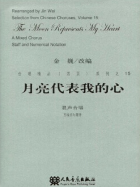 月亮代表我的心(2008年人民音樂出版社出版的圖書)