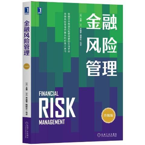 金融風險管理(2020年經濟科學出版社出版的圖書)