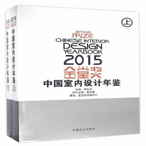 金堂獎：2015中國室內設計年鑑