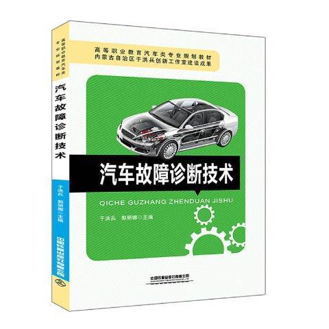 汽車故障診斷技術(2020年中國鐵道出版社出版的圖書)