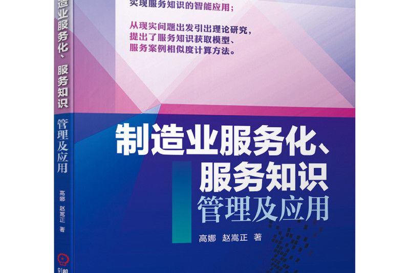 製造業服務化、服務知識管理及套用