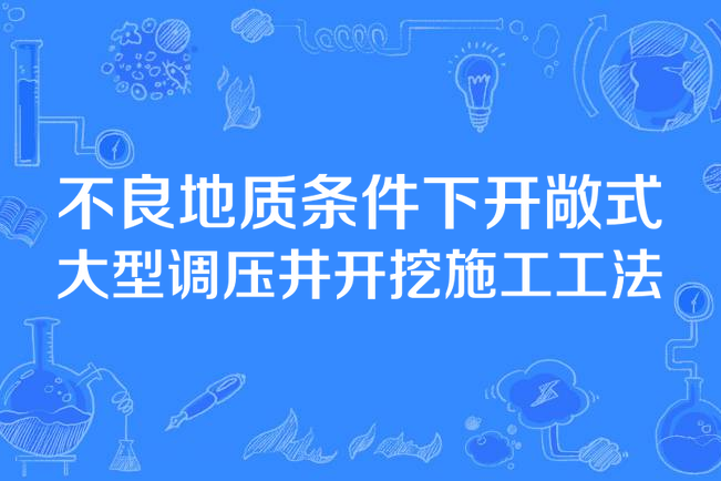 不良地質條件下開敞式大型調壓井開挖施工工法