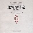 邏輯學導論(人民大學出版社2007年出版圖書)