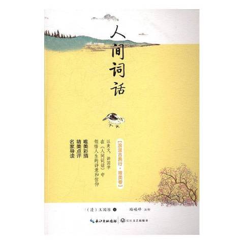 人間詞話(2017年長江文藝出版社出版的圖書)