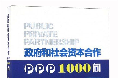 政府和社會資本合作PPP1000問