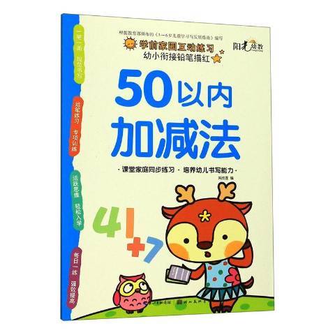 幼小銜接鉛筆描紅·50以內加減法