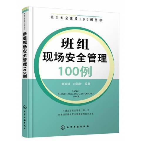 班組現場安全管理100例