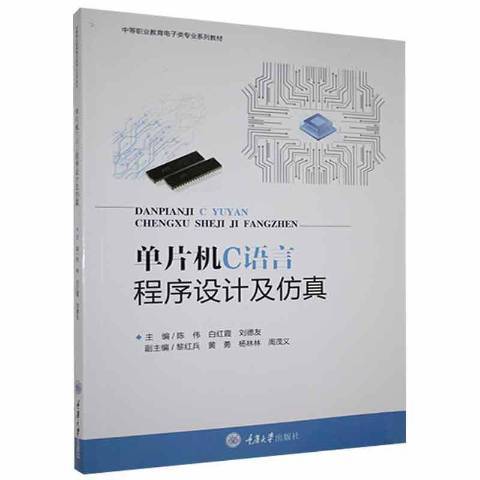 單片機C語言程式設計及仿真