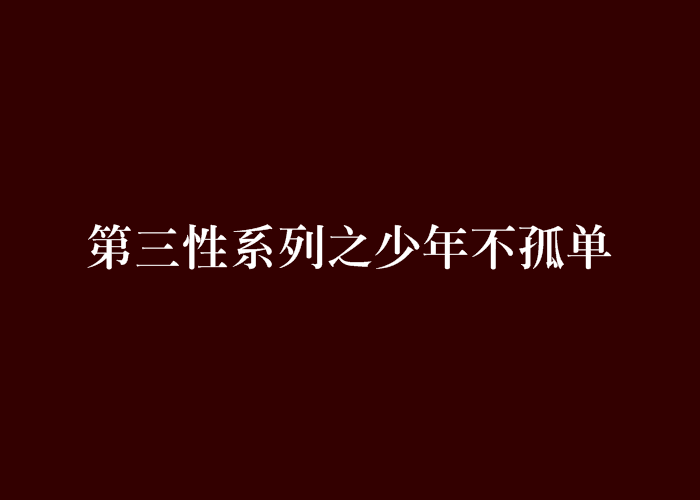 第三性系列之少年不孤單