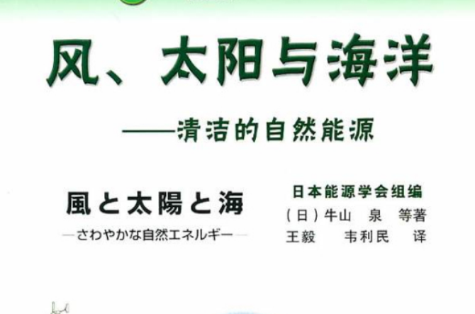 風、太陽與海洋：清潔的自然能源