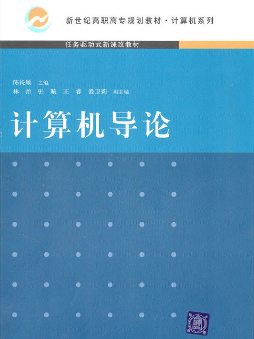 計算機導論(2010年清華大學出版社出版的書籍)