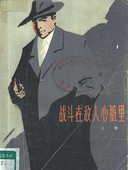 戰鬥在敵人心臟里(1979年上海文藝出版社出版的圖書)