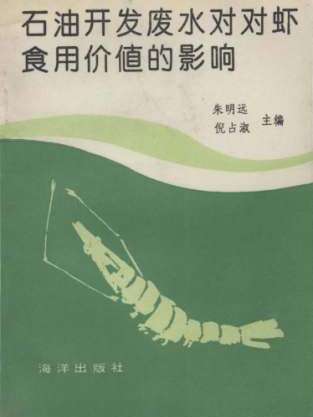 石油開發廢水對對蝦食用價值的影響