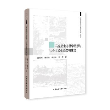 馬克思生態哲學思想與社會主義生態文明建設