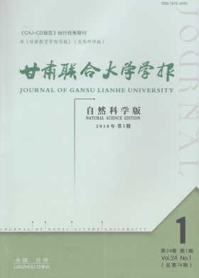 甘肅甘肅聯合大學學報(自然科學版)