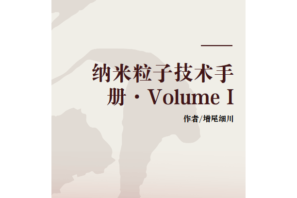 納米粒子技術手冊·Volume I