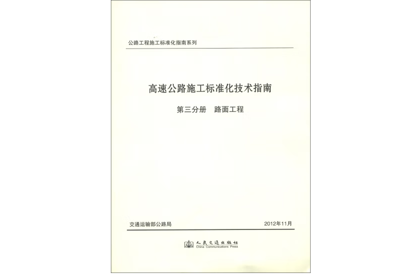 高速公路施工標準化技術指南第三分冊路面工程