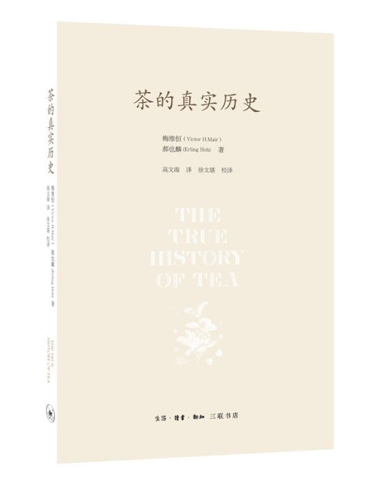 茶的真實歷史(2018年生活·讀書·新知三聯書店出版的圖書)