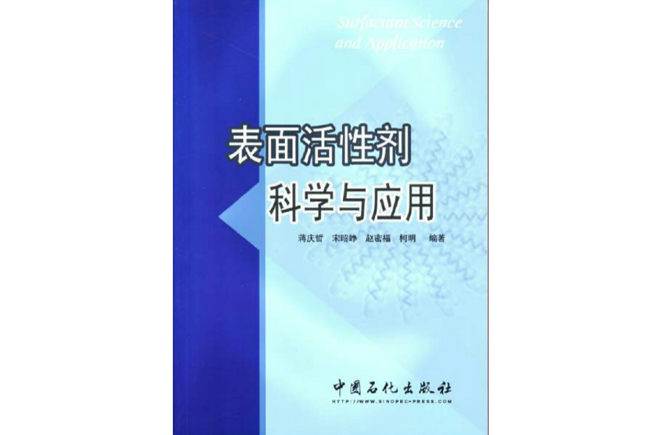 表面活性劑科學與套用