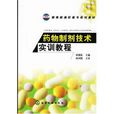 藥物製劑技術實訓教程(化學工業出版社2011年出版圖書)