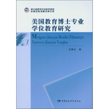 美國教育博士專業學位教育研究