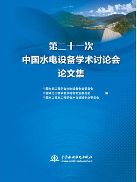 第二十一次中國水電設備學術討論會論文集