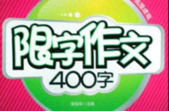 限字作文400字