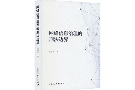 網路信息治理的刑法邊界