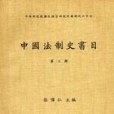 中國法制史書目三冊