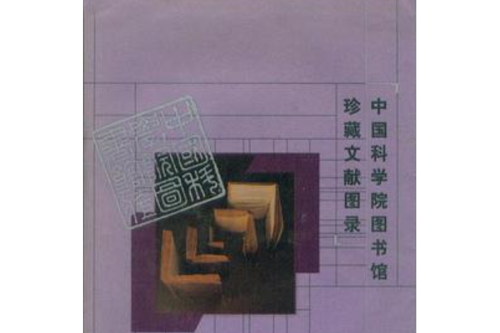 中國科學院圖書館珍藏文獻圖錄