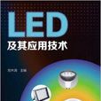 LED及其套用技術