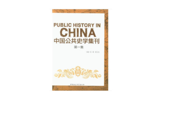 中國公共史學集刊第一集