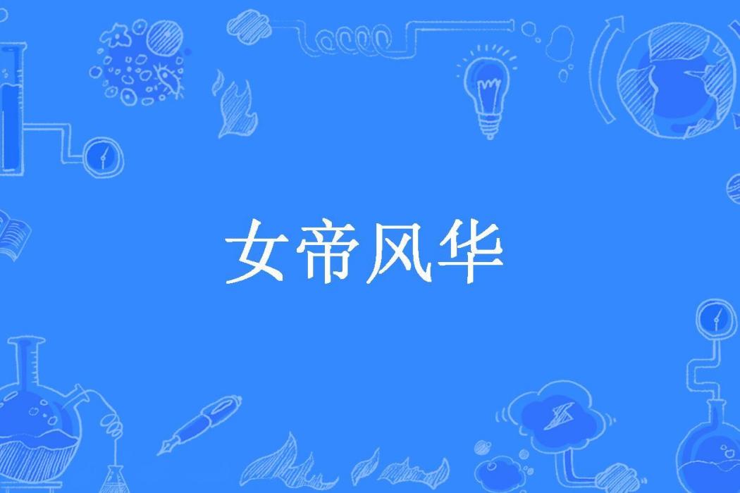 女帝風華(忘塵所著小說)