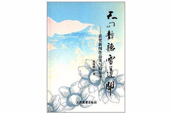 天山靜聽雪蓮開：獲獎新聞作品采寫啟示錄