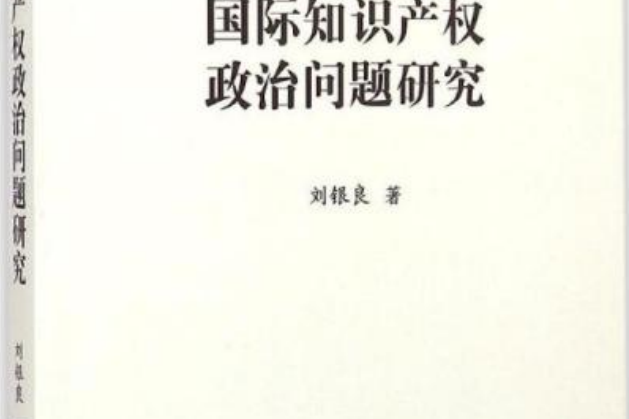 國際智慧財產權政治問題研究