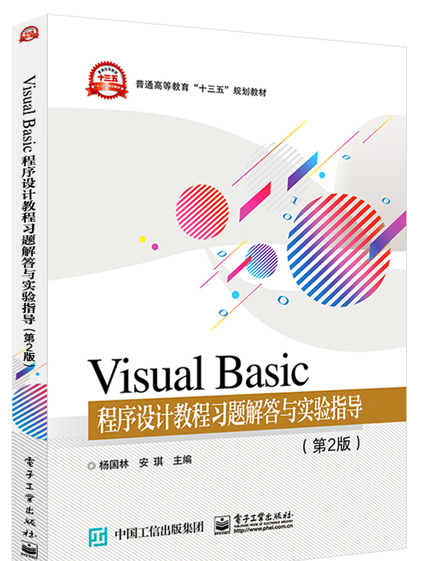 Visual Basic程式設計教程習題解答與實驗指導（第2版）