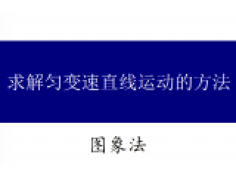 求解勻變速直線運動的方法6 圖象法