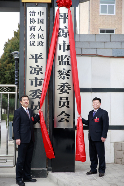 平涼市監察委員會