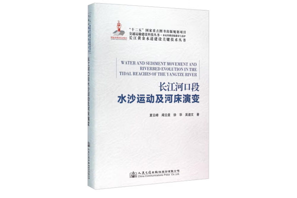 長江河口段水沙運動及河床演變規律