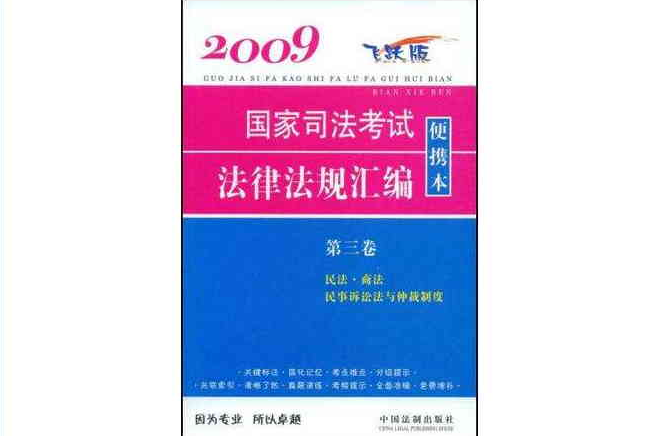 2009國家司法考試法律法規彙編便攜本（第三卷）(國家司法考試法律法規彙編)