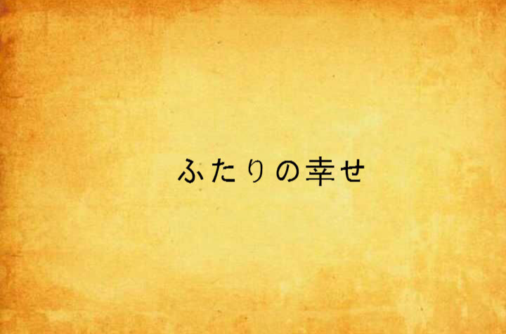 ふたりの幸せ