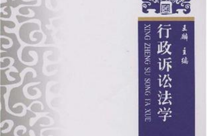 行政訴訟法學(高等政法院校專業主幹課程