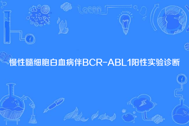 慢性髓細胞白血病伴BCR-ABL1陽性實驗診斷