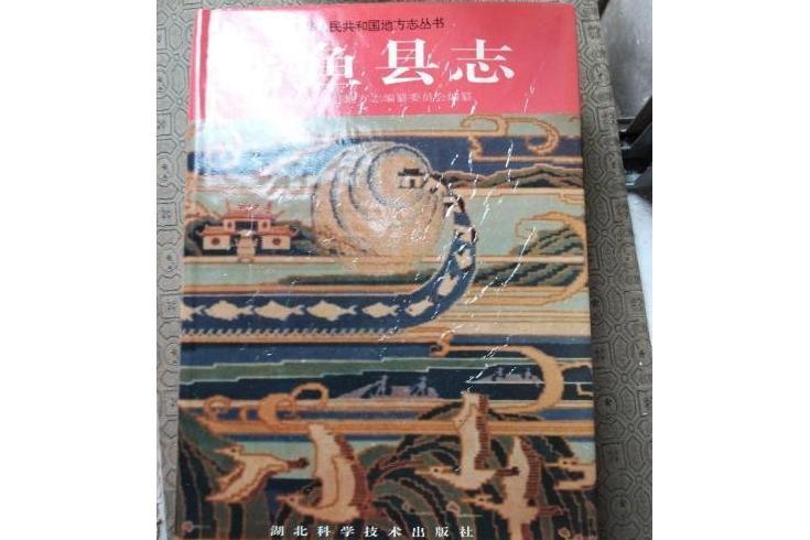 嘉魚縣誌