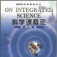 科學課程論/ESPH科學教育叢書