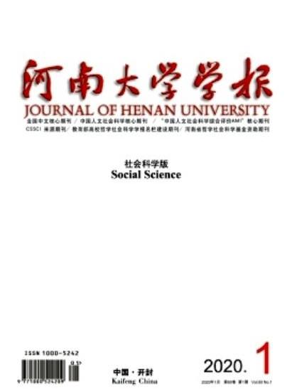 河南大學學報（社會科學版）(河南大學學報：社會科學版)